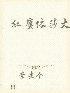 红尘依莎大结局