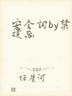 安全词by禁止遗忘