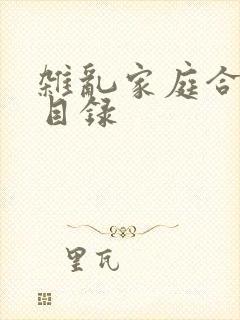 杂乱家庭合家欢目录