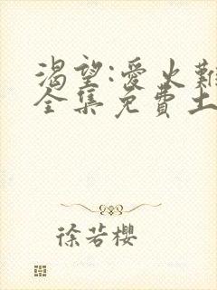 渴望:爱火难酎全集免费土豪漫画