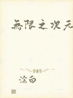 无限之次元盒子