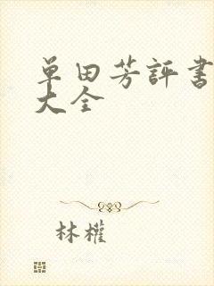 单田芳评书书目大全