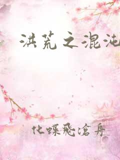 洪荒之混沌大道