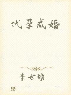 代孕成婚