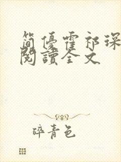 简优霍祁琛免费阅读全文