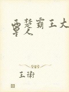 西楚霸王大战外星人