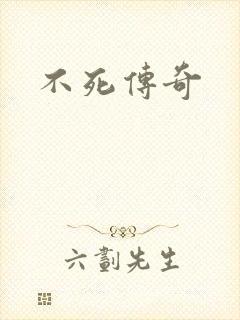 不死传奇