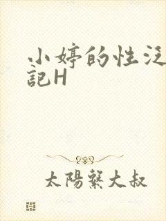 小婷的性泛滥日记H