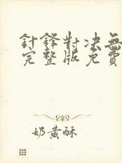 针锋对决无删减完整版免费阅读下载