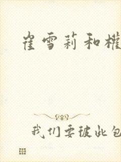 崔雪莉和权志龙