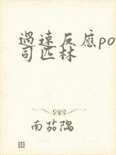 过速反应po阿司匹林