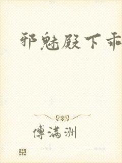 邪魅殿下乖一点