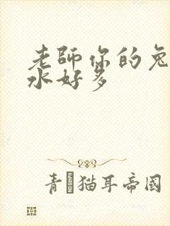 老师你的兔子软水好多