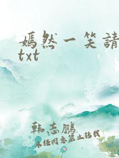 嫣然一笑请上勾txt