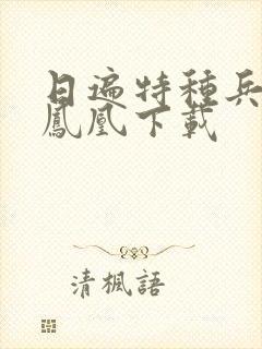 日遍特种兵之火凤凰下载