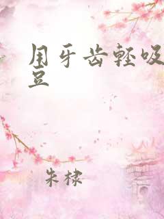 用牙齿轻吸咬小豆