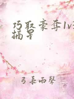 巧取豪夺1v3摘星