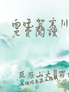 向晚贺寒川全文免费阅读