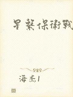 星系保卫战全集