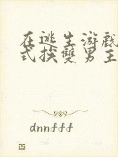 在逃生游戏里花式挨双男主