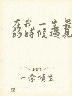 在我一生最猥琐的时候遇见你