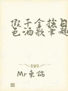 假千金挨日记暮色酒歌笔趣阁