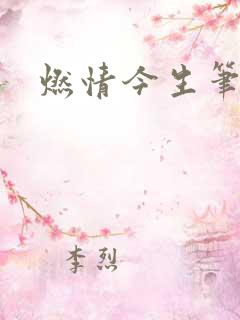 燃情今生笔趣阁