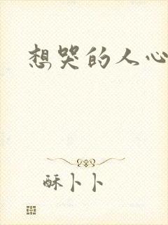 想哭的人心已乱