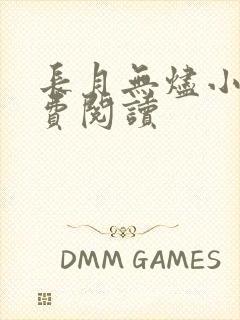 长月无烬小说免费阅读