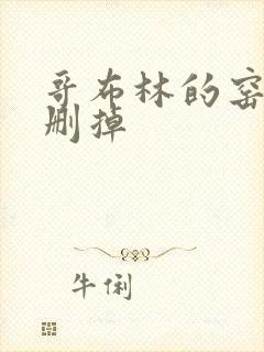 哥布林的窑洞无删掉