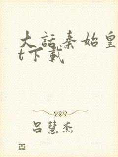 大话秦始皇txt下载