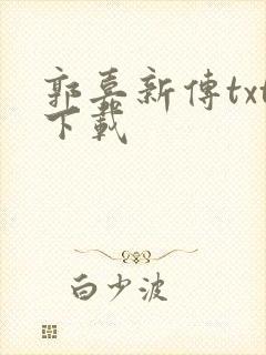 郭嘉新传txt下载