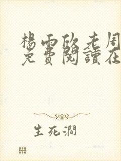 杨雨欣老周小说免费阅读在线