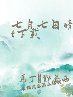 七月七日晴txt下载