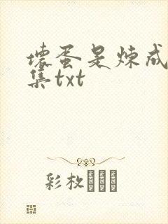 坏蛋是炼成5全集txt