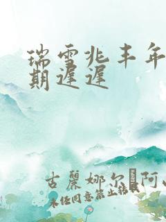 瑞雪兆丰年 花期迟迟