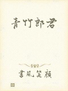 青竹郎君