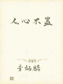人心不蛊