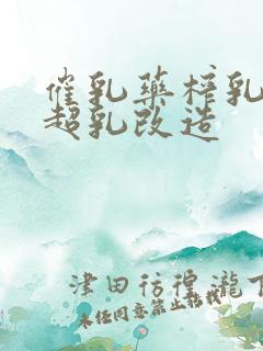 催乳药榨乳圣女超乳改造