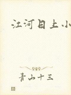 江河日上小说