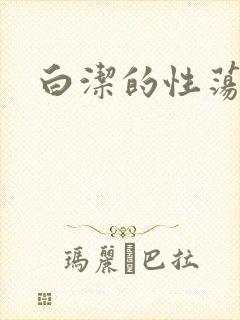 白洁的性荡生活