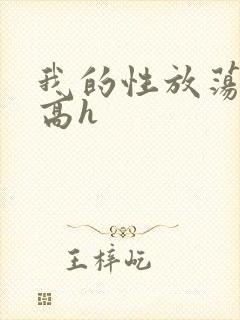 我的性放荡日记高h