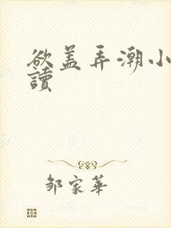 欲盖弄潮小说阅读