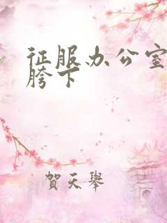 征服办公室杨丽胯下