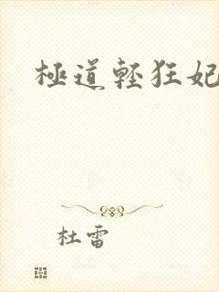 极道轻狂妃