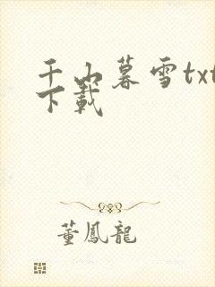千山暮雪txt下载