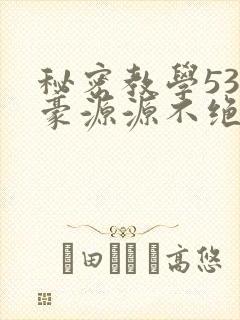 秘密教学53子豪源源不绝免费