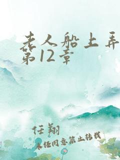 老人船上弄雨婷第12章