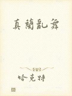 真兰乱舞