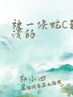 被一条蛇C到崩溃的